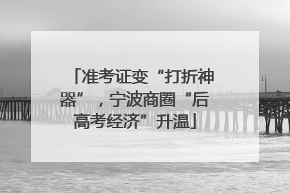 准考证变“打折神器”，宁波商圈“后高考经济”升温