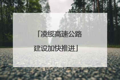 凌绥高速公路建设加快推进