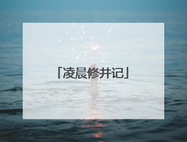 凌晨修井记