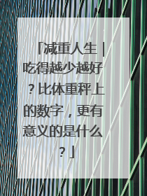 减重人生｜吃得越少越好？比体重秤上的数字，更有意义的是什么？