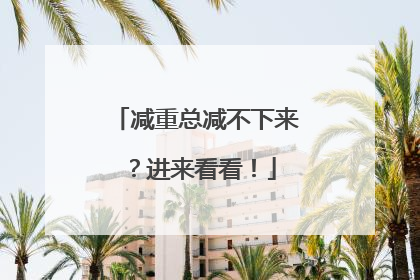 减重总减不下来？进来看看！