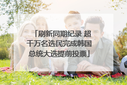 刷新同期纪录 超千万名选民完成韩国总统大选提前投票