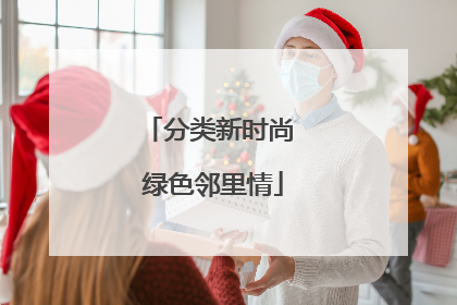 分类新时尚 绿色邻里情