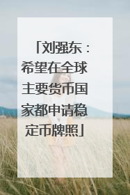 刘强东：希望在全球主要货币国家都申请稳定币牌照