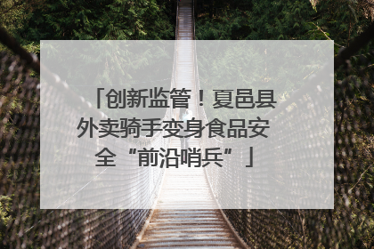 创新监管！夏邑县外卖骑手变身食品安全“前沿哨兵”