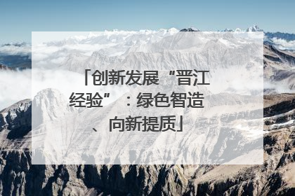 创新发展“晋江经验”：绿色智造、向新提质