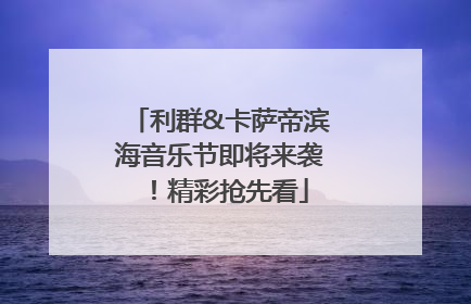 利群&卡萨帝滨海音乐节即将来袭！精彩抢先看