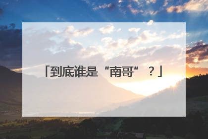 到底谁是“南哥”？