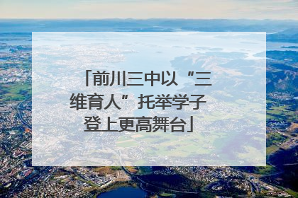 前川三中以“三维育人”托举学子登上更高舞台