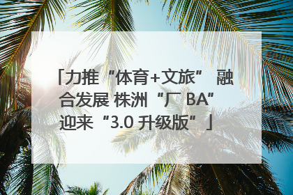 力推“体育+文旅” 融合发展 株洲“厂 BA”迎来“3.0 升级版”