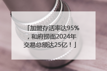 加盟存活率达95%，和府捞面2024年交易总额达25亿！