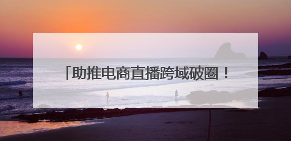 助推电商直播跨域破圈！“山海约·新消费”助力青岛提振消费活动启动