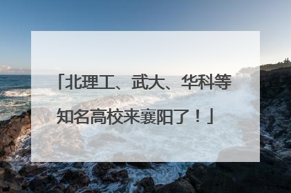 北理工、武大、华科等知名高校来襄阳了！