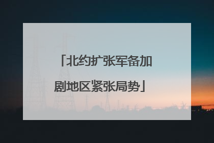 北约扩张军备加剧地区紧张局势