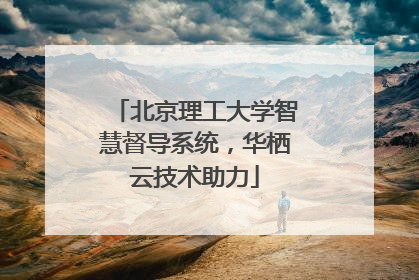 北京理工大学智慧督导系统，华栖云技术助力