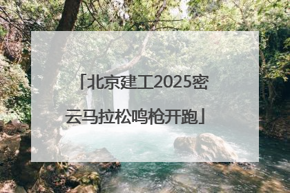 北京建工2025密云马拉松鸣枪开跑