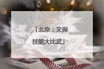 北京：文保技能大比武