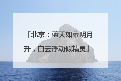 北京：蓝天如幕明月升，白云浮动似精灵
