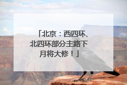 北京：西四环、北四环部分主路下月将大修！