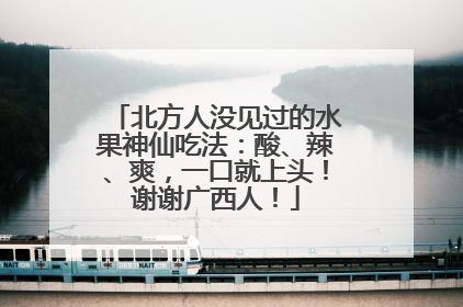 北方人没见过的水果神仙吃法：酸、辣、爽，一口就上头！谢谢广西人！