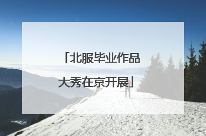 北服毕业作品大秀在京开展