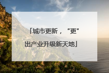 城市更新，“更”出产业升级新天地