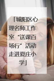 城阳区心理名师工作室“送课百场行”活动走进夏庄小学