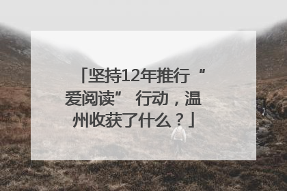 坚持12年推行“爱阅读” 行动，温州收获了什么？