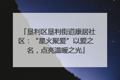 垦利区垦利街道康居社区：“星火聚爱”以爱之名，点亮温暖之光
