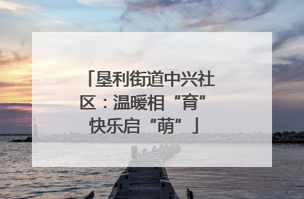 垦利街道中兴社区：温暖相“育” 快乐启“萌”
