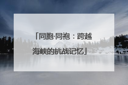 同胞·同袍：跨越海峡的抗战记忆