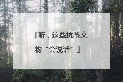 听，这些抗战文物“会说话”