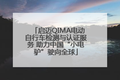 启迈QIMA电动自行车检测与认证服务 助力中国“小电驴”驶向全球