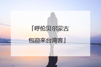 呼伦贝尔蒙古包迎来台湾客