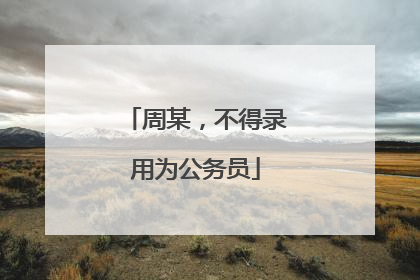 周某，不得录用为公务员