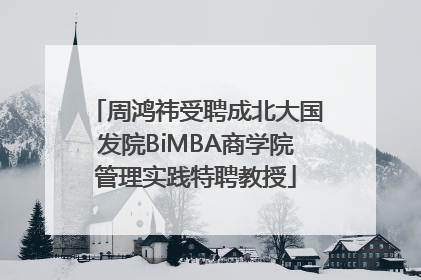 周鸿祎受聘成北大国发院BiMBA商学院管理实践特聘教授