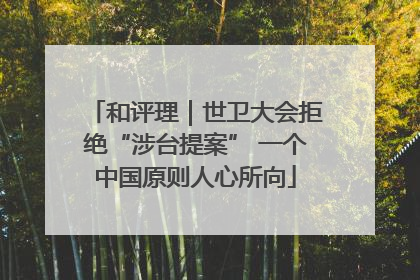 和评理｜世卫大会拒绝“涉台提案” 一个中国原则人心所向