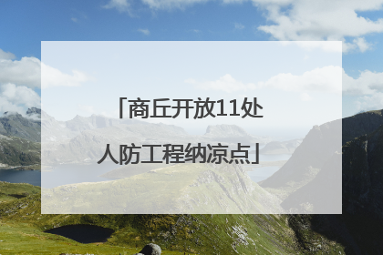 商丘开放11处人防工程纳凉点