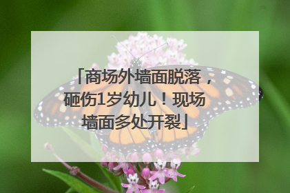 商场外墙面脱落，砸伤1岁幼儿！现场墙面多处开裂