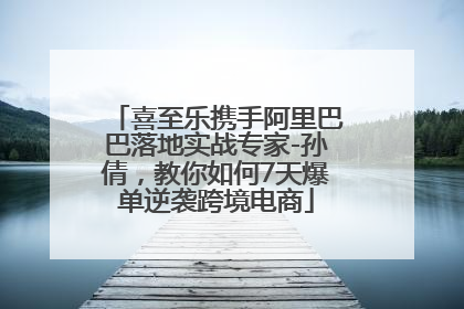 喜至乐携手阿里巴巴落地实战专家-孙倩，教你如何7天爆单逆袭跨境电商