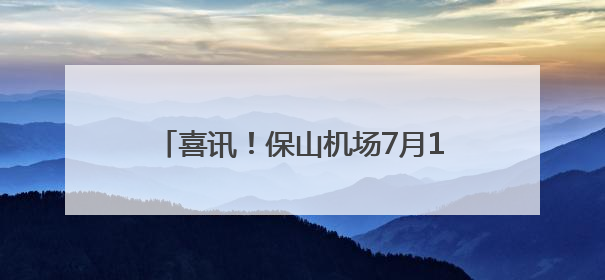 喜讯！保山机场7月1日起恢复这条航线！