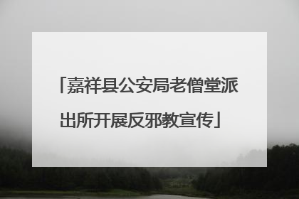 嘉祥县公安局老僧堂派出所开展反邪教宣传