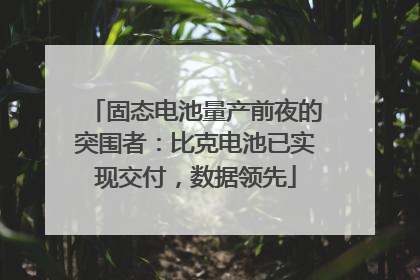 固态电池量产前夜的突围者：比克电池已实现交付，数据领先