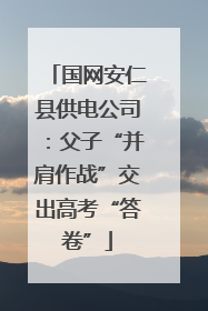 国网安仁县供电公司：父子“并肩作战”交出高考“答卷”