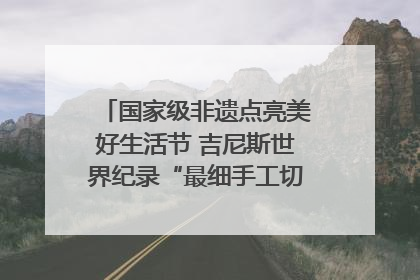 国家级非遗点亮美好生活节 吉尼斯世界纪录“最细手工切面”邀您来品！｜美好生活有“盐”味