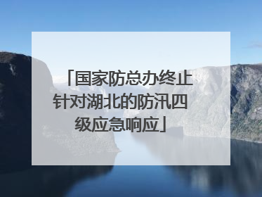 国家防总办终止针对湖北的防汛四级应急响应
