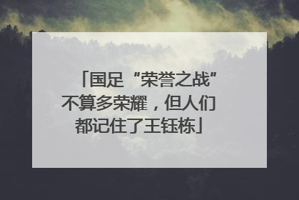 国足“荣誉之战”不算多荣耀，但人们都记住了王钰栋