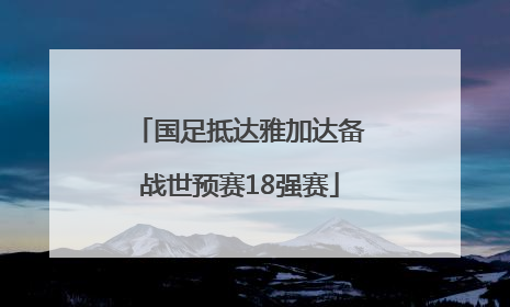 国足抵达雅加达备战世预赛18强赛