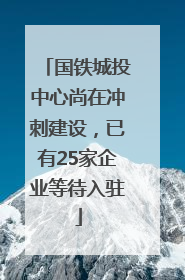 国铁城投中心尚在冲刺建设，已有25家企业等待入驻