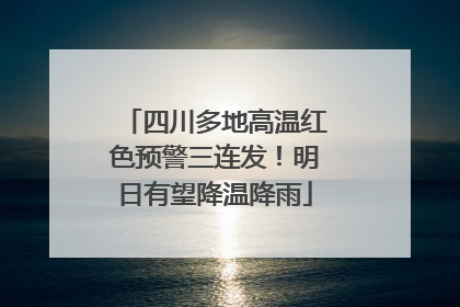 四川多地高温红色预警三连发！明日有望降温降雨